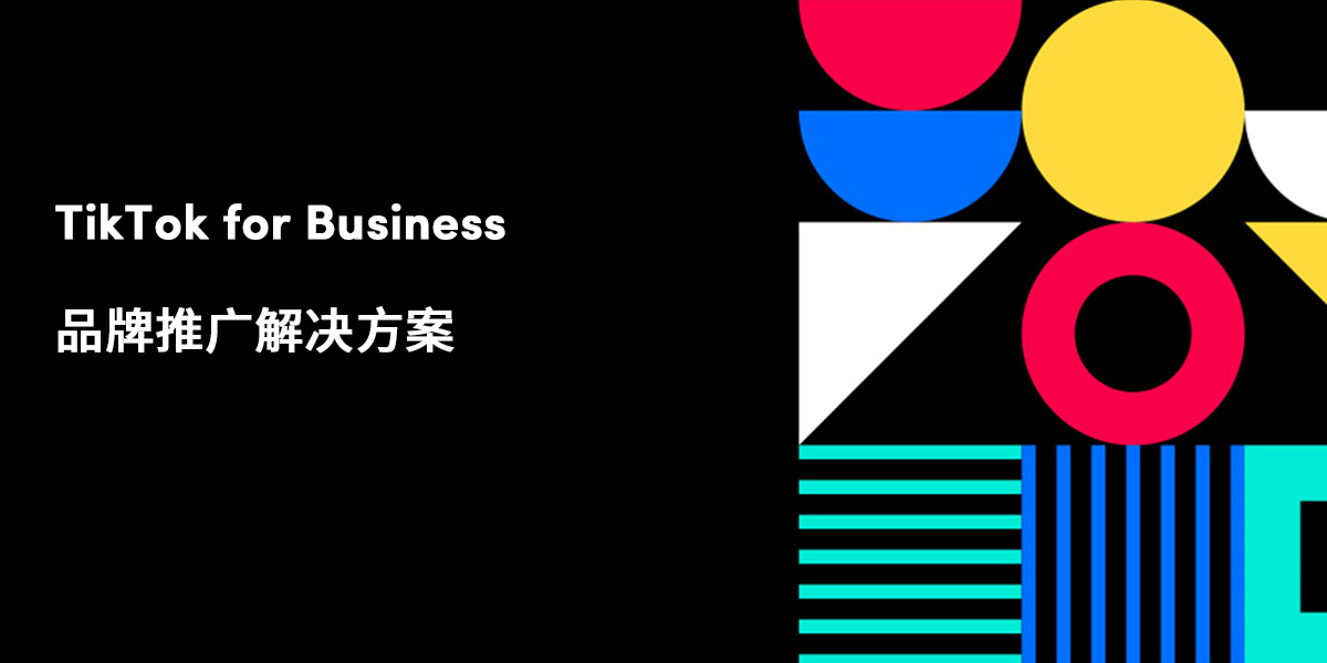 TikTok for Business 品牌推广解决方案