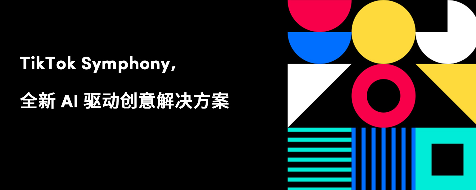 TikTok Symphony，全新 AI 驱动创意解决方案