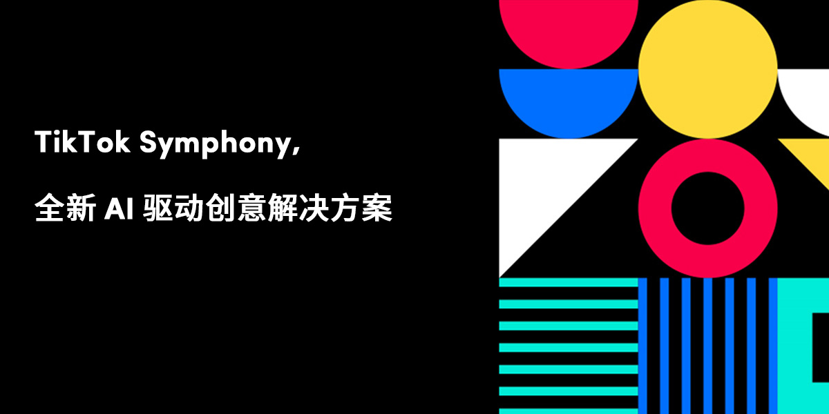 TikTok Symphony，全新 AI 驱动创意解决方案