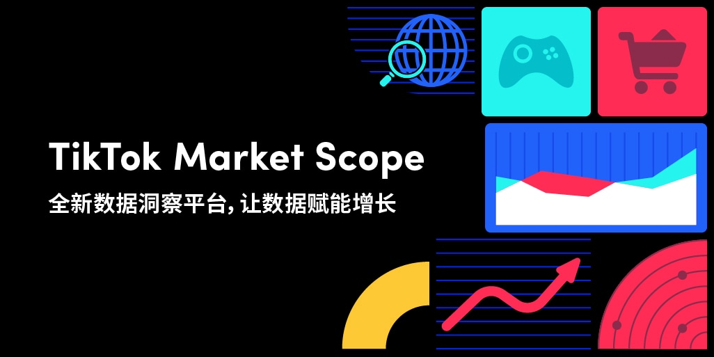 TikTok Market Scope，全新数据洞察平台，让数据赋能增长